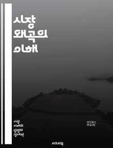시장 왜곡의 이해 - 시장, 왜곡, 경제학, 공급, 수요, 가격, 정부 개입, 보조금, 세금, 규제, 독점, 경쟁, 소비자, 생산자, 효율성, 자원 배분, 인플레이션, 디플레이션, 시장 구조, 정보 비대칭, 외부성, 균형, 정책,