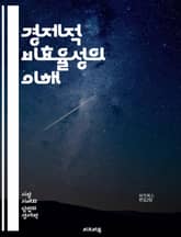 경제적 비효율성의 이해 - 비효율성, 경제학, 자원 배분, 시장 실패, 외부 효과, 정보 비대칭, 독점, 경쟁, 생산성, 소비자 잉여, 생산자 잉여, 기회비용, 정부 개입, 규제, 공공 재화, 비대칭 정보, 경제적 정의, 효율적  표지 이미지