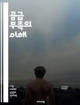 공급 부족의 이해 - 경제학, 공급망, 수요, 시장, 자원, 가격, 결정, 인플레이션, 물가, 생산, 유통, 정책, 소비자, 기업, 경쟁, 물류, 글로벌화, 재고, 예측, 위기, 기술, 혁신, 변화, 해결책, 지속 가능성 표지 이미지