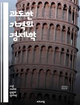 과도한 가격의 경제학 - 가격 책정, 독점, 시장 지배력, 소비자 보호, 법적 규제, 가격 담합, 윤리적 소비, 경제학 이론, 공정 거래, 경쟁 정책, 불공정 거래, 가격 차별, 소비자 권리, 시장 실패, 가격 조작, 기업 전략, 표지 이미지