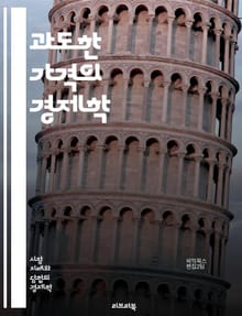 과도한 가격의 경제학 - 가격 책정, 독점, 시장 지배력, 소비자 보호, 법적 규제, 가격 담합, 윤리적 소비, 경제학 이론, 공정 거래, 경쟁 정책, 불공정 거래, 가격 차별, 소비자 권리, 시장 실패, 가격 조작, 기업 전략,