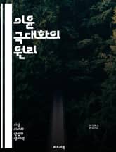 이윤 극대화의 원리 - 경제학, 이윤, 시장, 경쟁, 비용, 수익, 생산성, 가격 결정, 수요, 공급, 최적화, 전략, 경영, 자원 배분, 효율성, 투자, 위험 관리, 회계, 분석, 예측, 기업, 혁신, 정책, 성장, 지속 가능성 표지 이미지