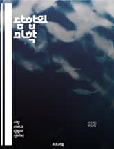 담합의 미학 - 경제적 이해와 지속 가능성 - 담합, 카르텔, 전략, 경제학, 경쟁, 가격 조정, 시장 지배, 규제, 협상, 비밀 회의, 동맹, 법적 리스크, 시장 구조, 이익 극대화, 소비자 영향, 산업 분석, 가격 담합, 지속 표지 이미지