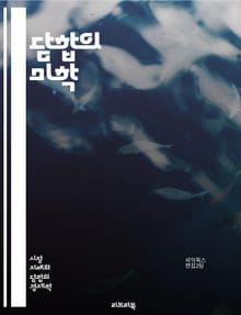 담합의 미학 - 경제적 이해와 지속 가능성 - 담합, 카르텔, 전략, 경제학, 경쟁, 가격 조정, 시장 지배, 규제, 협상, 비밀 회의, 동맹, 법적 리스크, 시장 구조, 이익 극대화, 소비자 영향, 산업 분석, 가격 담합, 지속