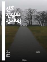 신호 전달의 경제학 - 가격 신호, 시장 동작, 소비자 행동, 정보 비대칭, 공급과 수요, 경쟁 시장, 시장 효율성, 가격 결정, 전략적 상호작용, 외부효과, 가격 전쟁, 시장 구조, 신뢰 구축, 가격 변동, 소비자 신뢰, 생산자 표지 이미지