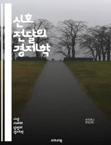 신호 전달의 경제학 - 가격 신호, 시장 동작, 소비자 행동, 정보 비대칭, 공급과 수요, 경쟁 시장, 시장 효율성, 가격 결정, 전략적 상호작용, 외부효과, 가격 전쟁, 시장 구조, 신뢰 구축, 가격 변동, 소비자 신뢰, 생산자