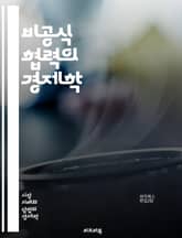 비공식 협력의 경제학 - 비공식 협력, 담합, 시장 구조, 경쟁, 가격 설정, 경제적 전략, 기업 행동, 게임 이론, 전략적 상호작용, 시장 지배력, 독점, 과점, 법적 규제, 소비자 후생, 정보 비대칭, 신뢰 구축, 협상, 이익 표지 이미지
