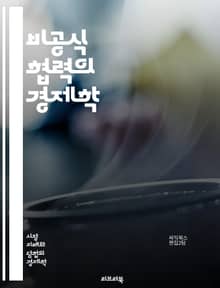 비공식 협력의 경제학 - 비공식 협력, 담합, 시장 구조, 경쟁, 가격 설정, 경제적 전략, 기업 행동, 게임 이론, 전략적 상호작용, 시장 지배력, 독점, 과점, 법적 규제, 소비자 후생, 정보 비대칭, 신뢰 구축, 협상, 이익