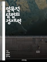 암묵적 담합의 경제학 - 시장 구조, 경쟁, 가격 결정, 독점, 과점, 정보 비대칭, 협력, 전략적 상호작용, 규제, 소비자 후생, 비용 절감, 시장 진입, 반독점 법, 게임 이론, 신뢰, 동기, 협상, 지속 가능성, 기업 행동, 표지 이미지