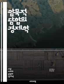 암묵적 담합의 경제학 - 시장 구조, 경쟁, 가격 결정, 독점, 과점, 정보 비대칭, 협력, 전략적 상호작용, 규제, 소비자 후생, 비용 절감, 시장 진입, 반독점 법, 게임 이론, 신뢰, 동기, 협상, 지속 가능성, 기업 행동,