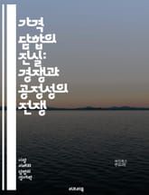 가격 담합의 진실: 경쟁과 공정성의 전쟁 - 가격 담합, 경쟁법, 독점, 시장 지배, 소비자 권리, 공정 거래, 경제 범죄, 법적 제재, 글로벌 사례, 기업 윤리, 가격 조작, 시장 조사, 법원 판례, 담합의 유형, 경제적 영향, 표지 이미지