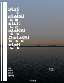 가격 담합의 진실: 경쟁과 공정성의 전쟁 - 가격 담합, 경쟁법, 독점, 시장 지배, 소비자 권리, 공정 거래, 경제 범죄, 법적 제재, 글로벌 사례, 기업 윤리, 가격 조작, 시장 조사, 법원 판례, 담합의 유형, 경제적 영향,