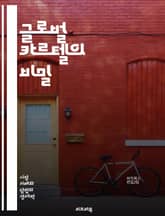 글로벌 카르텔의 비밀 - 카르텔, 세계 경제, 불법 거래, 가격 조작, 경쟁 제한, 법적 규제, 산업 구조, 국제 거래, 시장 지배, 기업 윤리, 소비자 보호, 반독점법, 협상 전략, 정보 공유, 경제 범죄, 글로벌화, 금융 범죄 표지 이미지