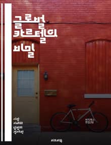 글로벌 카르텔의 비밀 - 카르텔, 세계 경제, 불법 거래, 가격 조작, 경쟁 제한, 법적 규제, 산업 구조, 국제 거래, 시장 지배, 기업 윤리, 소비자 보호, 반독점법, 협상 전략, 정보 공유, 경제 범죄, 글로벌화, 금융 범죄