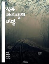 석유 카르텔의 비밀 - 석유, 카르텔, OPEC, 시장, 가격 조작, 에너지, 국제 정치, 공급, 수요, 자원 관리, 경제학, 전략, 독점, 글로벌 경제, 환경, 석유 전쟁, 협상, 정책, 소비자, 대체 에너지, 경쟁, 세력, 역 표지 이미지