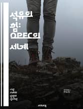 석유의 힘: OPEC의 세계 - OPEC, 석유, 에너지, 국제 정치, 시장 조정, 가격 결정, 생산량, 회원국, 경제, 석유 수출, 공급망, 원유, 에너지 위기, 지속 가능성, 환경, 협력, 경제 성장, 중동, 글로벌 경제, 전 표지 이미지