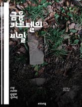 금융 카르텔의 비밀 - 금융, 카르텔, 부패, 시장 지배, 독점, 경제 범죄, 규제, 투명성, 금융 시스템, 신뢰, 소비자 보호, 경쟁, 글로벌화, 불공정 거래, 투자자, 위험, 금융 위기, 정책, 법률, 조사, 통제, 이해관계, 표지 이미지