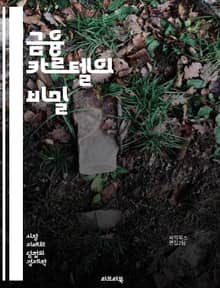 금융 카르텔의 비밀 - 금융, 카르텔, 부패, 시장 지배, 독점, 경제 범죄, 규제, 투명성, 금융 시스템, 신뢰, 소비자 보호, 경쟁, 글로벌화, 불공정 거래, 투자자, 위험, 금융 위기, 정책, 법률, 조사, 통제, 이해관계,