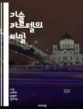 기술 카르텔의 비밀 - 기술, 카르텔, 혁신, 시장지배, 경쟁, 규제, 정보 비대칭, 데이터, 독점, 협력, 기업 전략, 경제학, 글로벌화, 윤리, 인공지능, 블록체인, 사이버 보안, 소비자 보호, 투자, 스타트업, 기술 발전,  표지 이미지