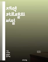 제약 카르텔의 비밀 - 제약산업, 카르텔, 가격 담합, 독점, 소비자 보호, 규제, 윤리, 의료비, 제약회사, 시장 경쟁, 글로벌화, 연구개발, 의약품, 특허, 부패, 정책, 투명성, 혁신, 건강보험, 국제법, 제약 마케팅, 사회 표지 이미지
