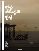 건설 카르텔의 진실 - 건설, 카르텔, 부패, 조정, 입찰, 가격 담합, 경쟁 제한, 계약, 법적 제재, 윤리, 공공 사업, 투명성, 조사, 경제적 영향, 사례 연구, 국제적 관행, 정부 감독, 시장 경쟁, 이해관계자, 개선 방안 표지 이미지
