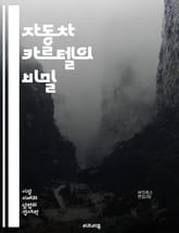 자동차 카르텔의 비밀 - 자동차, 카르텔, 산업, 경쟁, 가격 조작, 반독점, 소비자, 법률, 글로벌, 시장, 기업, 협력, 기술, 혁신, 투자, 윤리, 규제, 수익, 조정, 전략, 거래, 리더십, 부패, 사례 연구, 미래 표지 이미지