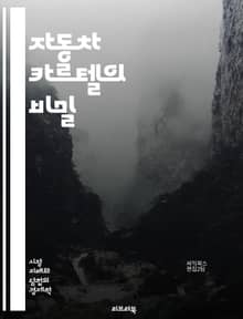 자동차 카르텔의 비밀 - 자동차, 카르텔, 산업, 경쟁, 가격 조작, 반독점, 소비자, 법률, 글로벌, 시장, 기업, 협력, 기술, 혁신, 투자, 윤리, 규제, 수익, 조정, 전략, 거래, 리더십, 부패, 사례 연구, 미래