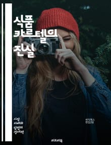 식품 카르텔의 진실 - 식품산업, 카르텔, 독점, 가격조작, 소비자, 시장구조, 윤리, 규제, 경쟁, 농업, 제조업, 유통, 글로벌화, 부정행위, 반독점법, 투명성, 지속가능성, 식품안전, 기업결합, 소비자 보호, 가격정책, 시장