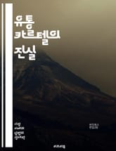유통 카르텔의 진실 - 가격 담합, 시장 지배, 소비자 피해, 경쟁 제한, 법적 규제, 경제적 영향, 기업 윤리, 시장 구조, 독점, 불공정 거래, 협력적 가격 설정, 산업 분석, 글로벌 사례, 소비자 보호, 경쟁법, 비밀 협약, 표지 이미지