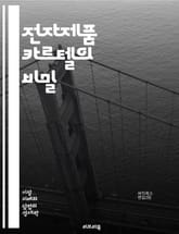 전자제품 카르텔의 비밀 - 카르텔, 전자제품, 가격 담합, 시장 조작, 독점, 경쟁 제한, 소비자 피해, 법적 제재, 기업 윤리, 글로벌 시장, 혁신 저해, 반독점법, 소비자 권리, 공급망 관리, 브랜드 신뢰, 비즈니스 전략, 경 표지 이미지