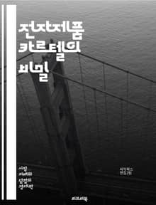 전자제품 카르텔의 비밀 - 카르텔, 전자제품, 가격 담합, 시장 조작, 독점, 경쟁 제한, 소비자 피해, 법적 제재, 기업 윤리, 글로벌 시장, 혁신 저해, 반독점법, 소비자 권리, 공급망 관리, 브랜드 신뢰, 비즈니스 전략, 경