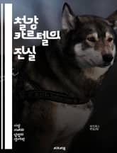 철강 카르텔의 진실 - 철강, 카르텔, 가격조작, 시장지배, 경쟁, 독점, 산업, 기업연합, 규제, 법적문제, 경제적영향, 글로벌무역, 협상, 소비자피해, 공급망, 국제정세, 정책, 윤리, 사례연구, 역사, 사건, 분석, 전략,  표지 이미지