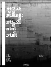 항공사 카르텔: 하늘의 비밀 거래 - 항공사, 카르텔, 경쟁, 독점, 가격 담합, 소비자 피해, 규제, 국제 항공, 시장 구조, 기업 전략, 법적 문제, 윤리, 글로벌 여행, 항공 안전, 수익 모델, 고객 서비스, 항공 동맹, 가 표지 이미지