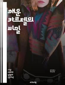 해운 카르텔의 비밀 - 해운, 카르텔, 물류, 선박, 경쟁, 시장 지배, 가격 담합, 규제, 국제 거래, 해상 운송, 공급망, 경제학, 법률, 해양 산업, 회사 간 협력, 사건 사례, 소비자 영향, 글로벌 시장, 지속 가능성, 해