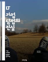 IT 기업 담합의 진실 - 담합, IT 기업, 경쟁법, 시장조작, 독점, 법적 제재, 공정 거래, 소비자 피해, 기술 산업, 윤리적 경영, 규제, 혁신 저해, 기업 협력, 글로벌 시장, 경제 범죄, 데이터 공유, 정보 비밀, 사례 표지 이미지