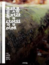 플랫폼 독점과 담합의 이해 - 플랫폼 기업, 독점, 담합, 시장 지배, 경쟁법, 경제학, 디지털 경제, 소비자 보호, 혁신, 데이터 분석, 규제, 협상, 비즈니스 전략, 시장 구조, 가격 설정, 기업 윤리, 글로벌화, 기술 발전, 표지 이미지