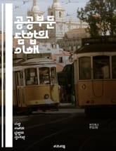 공공부문 담합의 이해 - 공공부문, 담합, 경쟁법, 조달, 계약, 투명성, 비리, 윤리, 정책, 법적 규제, 감시, 공정성, 경제적 영향, 사례 연구, 정부, 입찰, 협력, 책임, 행정, 반부패, 수의계약, 시장 지배, 법원 판례 표지 이미지