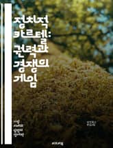정치적 카르텔: 권력과 경쟁의 게임 - 정치, 카르텔, 권력, 경쟁, 정책, 정당, 민주주의, 선거, 로비, 영향력, 부패, 정책결정, 대중, 시민사회, 사회적 책임, 정치적 연합, 이해관계, 제도, 경제, 정치적 안정, 권력 분 표지 이미지