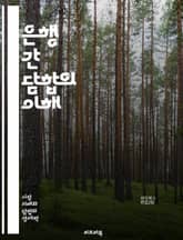 은행 간 담합의 이해 - 담합, 은행, 금융, 경쟁, 규제, 법률, 윤리, 경제, 시장, 신뢰, 거래, 가격 결정, 독점, 소비자, 피해, 리스크, 투명성, 감독, 국제 금융, 사례 연구, 정책, 글로벌, 안정성, 신용 표지 이미지