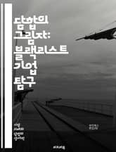 담합의 그림자: 블랙리스트 기업 탐구 - 담합, 블랙리스트, 기업, 경제, 법률, 시장, 경쟁, 반독점, 규제, 윤리, 소비자 보호, 사례 연구, 산업, 협상, 불공정 거래, 책임, 처벌, 정책, 투명성, 신뢰, 사례, 기업 사례 표지 이미지