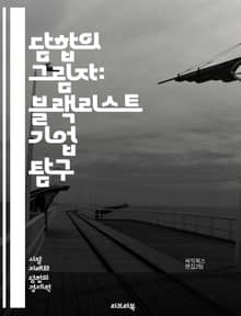 담합의 그림자: 블랙리스트 기업 탐구 - 담합, 블랙리스트, 기업, 경제, 법률, 시장, 경쟁, 반독점, 규제, 윤리, 소비자 보호, 사례 연구, 산업, 협상, 불공정 거래, 책임, 처벌, 정책, 투명성, 신뢰, 사례, 기업 사례