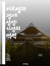 카르텔과 경제 성장: 시장의 역학 - 카르텔, 경제 성장, 독점, 경쟁, 시장 구조, 기업 전략, 규제, 소비자 권리, 산업 정책, 가격 조작, 혁신, 생산성, 시장 진입, 경제 발전, 글로벌화, 협력, 법적 규제, 공정 거래,  표지 이미지