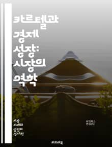 카르텔과 경제 성장: 시장의 역학 - 카르텔, 경제 성장, 독점, 경쟁, 시장 구조, 기업 전략, 규제, 소비자 권리, 산업 정책, 가격 조작, 혁신, 생산성, 시장 진입, 경제 발전, 글로벌화, 협력, 법적 규제, 공정 거래, 
