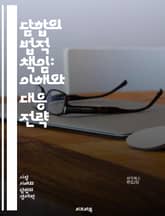 담합의 법적 책임: 이해와 대응 전략 - 담합, 법적 책임, 반독점법, 경쟁법, 시장 지배, 가격 조작, 소비자 보호, 법원 판례, 기업 윤리, 규제 기관, 경제적 영향, 시장 구조, 법률 해석, 법적 제재, 국제 규범, 협력적  표지 이미지