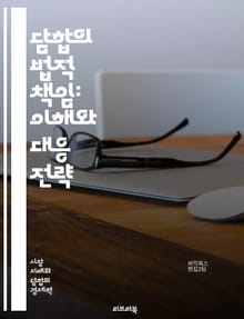 담합의 법적 책임: 이해와 대응 전략 - 담합, 법적 책임, 반독점법, 경쟁법, 시장 지배, 가격 조작, 소비자 보호, 법원 판례, 기업 윤리, 규제 기관, 경제적 영향, 시장 구조, 법률 해석, 법적 제재, 국제 규범, 협력적 