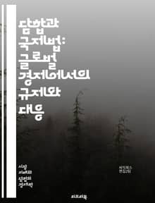 담합과 국제법: 글로벌 경제에서의 규제와 대응 - 담합, 국제법, 경제규제, 경쟁법, 카르텔, 반독점, 시장지배, 소비자보호, 법적제재, 글로벌화, 기업윤리, 국제협력, 법원 판례, 규제기관, 경제적 손실, 법적 대응, 조사기법,