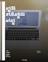 범죄 카르텔의 비밀 - 조직범죄, 마약밀매, 부패, 돈세탁, 국제범죄, 범죄조직, 범죄수익, 법집행, 카르텔 구조, 사회적 영향, 비즈니스 모델, 범죄 네트워크, 밀매, 폭력, 범죄 예방, 법률, 범죄 조사, 심리학, 경제적 이익 표지 이미지
