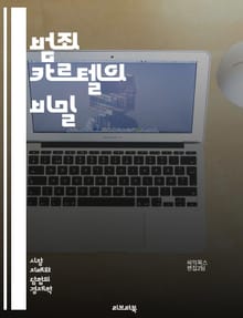 범죄 카르텔의 비밀 - 조직범죄, 마약밀매, 부패, 돈세탁, 국제범죄, 범죄조직, 범죄수익, 법집행, 카르텔 구조, 사회적 영향, 비즈니스 모델, 범죄 네트워크, 밀매, 폭력, 범죄 예방, 법률, 범죄 조사, 심리학, 경제적 이익