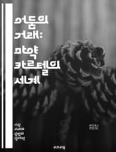 어둠의 거래: 마약 카르텔의 세계 - 마약, 카르텔, 밀매, 범죄조직, 마약왕, 세력, 경제, 폭력, 부패, 경찰, 국제범죄, 멕시코, 콜롬비아, 마약 밀수, 사회문제, 중독, 예방, 정책, 역사, 영향력, 대결, 카르텔 리더,  표지 이미지