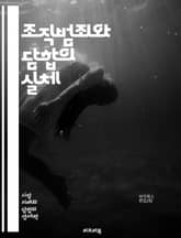 조직범죄와 담합의 실체 - 조직범죄, 담합, 범죄조직, 밀매, 마약, 부패, 카르텔, 범죄수익, 사회적 영향, 법 집행, 국제범죄, 경제적 범죄, 불법 거래, 폭력, 범죄 예방, 범죄자 네트워크, 사기, 금융범죄, 경찰, 수사기법 표지 이미지
